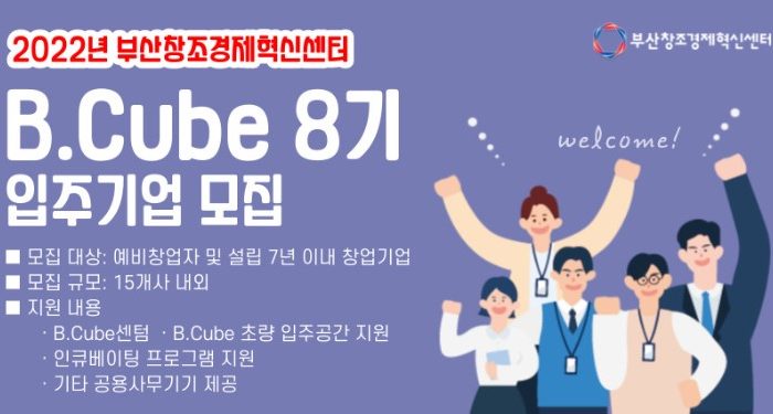 부산창조경제혁신센터, 2022 B.cube 8기 입주기업 모집
