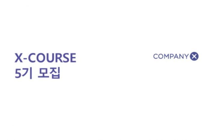 컴퍼니엑스 ‘X-COURSE’ 5기 입주기업 모집