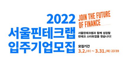 2022 서울핀테크랩 입주기업 모집