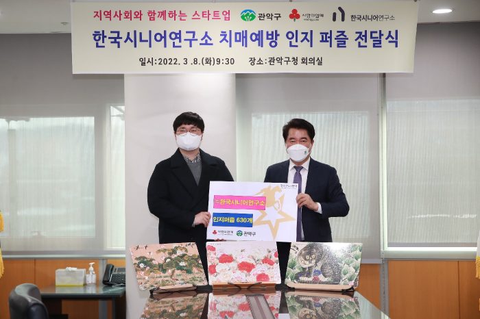 한국시니어연구소, 관악구 독거노인 위해 치매예방퍼즐 기부
