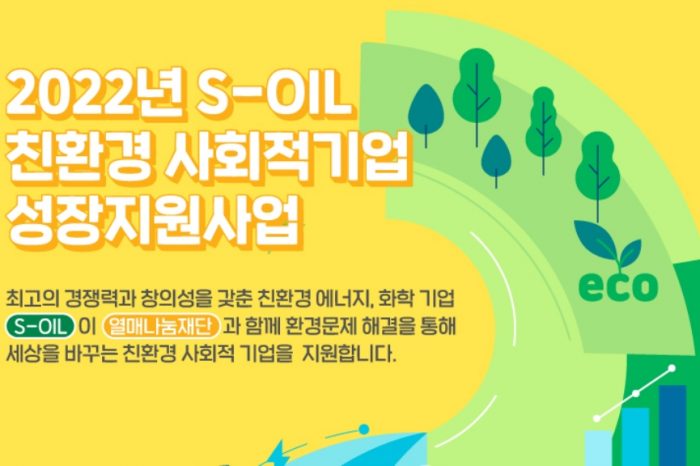 2022년 S-OIL 친환경 사회적기업 성장지원사업 참여기업 모집
