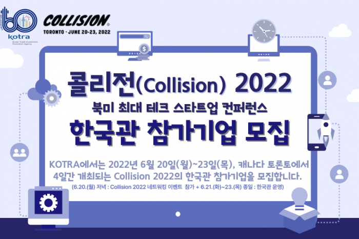 북미 최대 테크 스타트업 컨퍼런스 Collision2022, 한국관 참가기업 모집