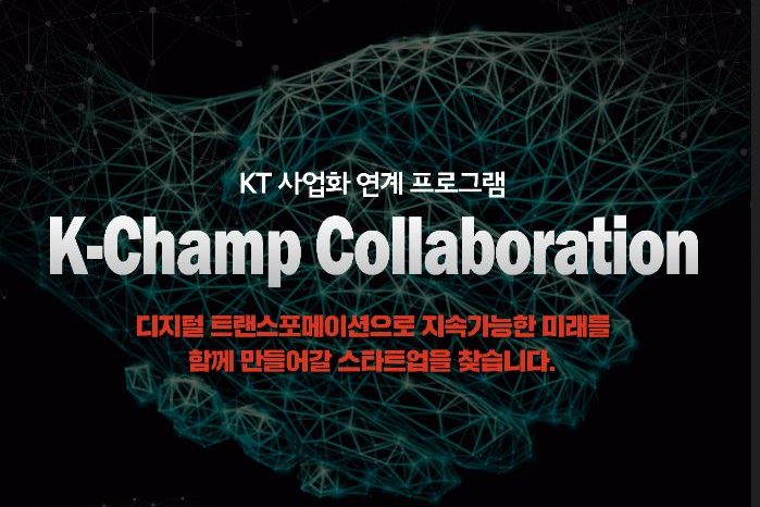 경기창조경제혁신센터, KT와 사업화 연계 지원하는 K-Champ Collaboration 참가기업 모집한다