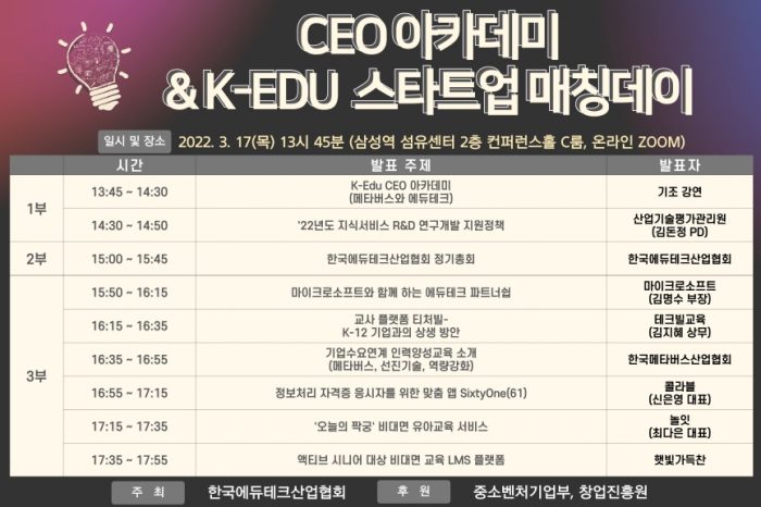 CEO 아카데미 & K-EDU 스타트업 매칭데이 개최