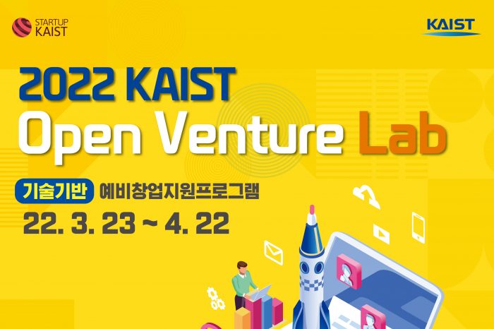 2022년도 KAIST Open Venture Lab Program 참가자 모집