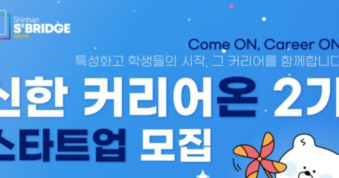 신한은행, 커리어 온 2기 참여기업 모집한다.