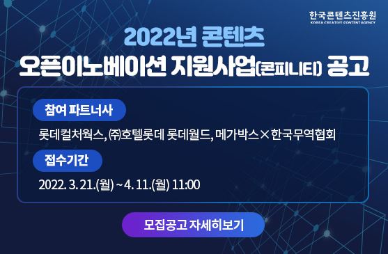 한국콘텐츠진흥원, 2022 콘텐츠 오픈 이노베이션 지원사업(콘피니티) 참여기업 모집한다.