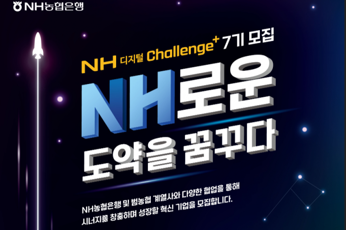 NH 디지털 Challenge+7기 모집