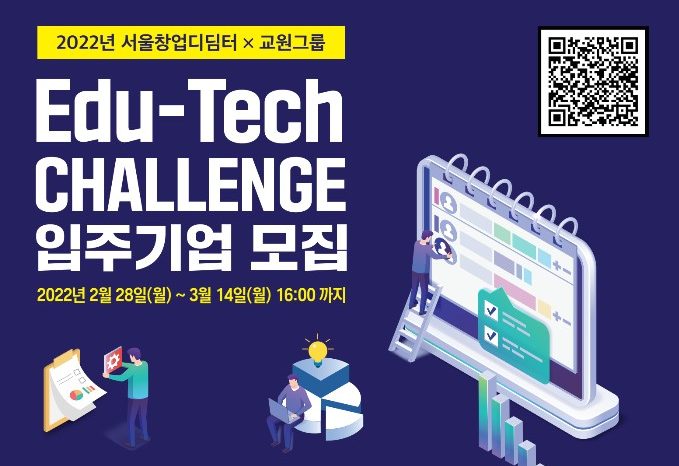 에듀테크 "EduTech CHALLENGE" 입주기업 모집