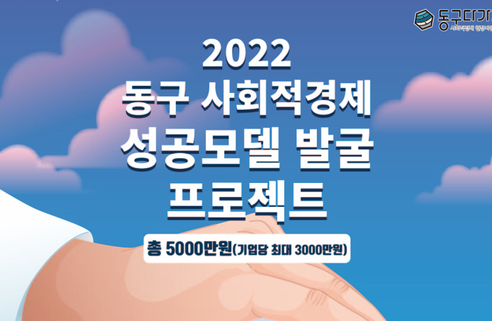 2022 동구 사회적 경제 성공모델 발굴 프로젝트 참여기업 모집