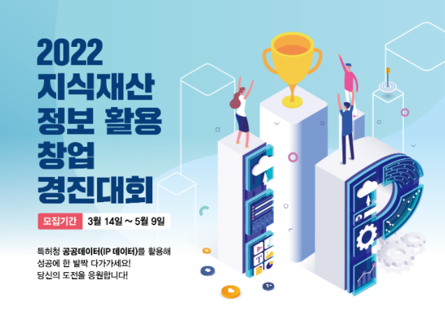 2022 지식 재산 정보 활용 창업 경진대회 모집
