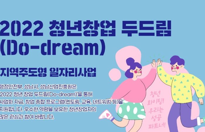 2022 청년 창업 두드림 (Do-dream) 참가 모집