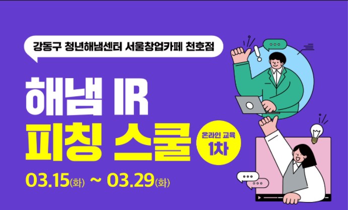서울창업카페 천호점, 해냄 IR 피칭 스쿨 1차 온라인 교육생 모집