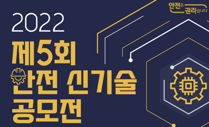 안전보건공단, 울산창조경제혁신센터 제5회 안전 신기술 공모전 개최