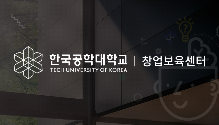 한국공학대학교 창업보육센터 입주기업 모집