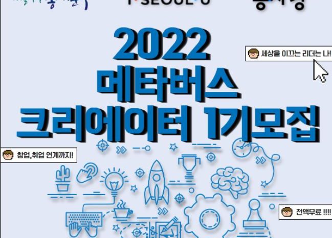 동대문구사회경제지원센터, 2022 메타버스 크리에이터 1기 모집한다.