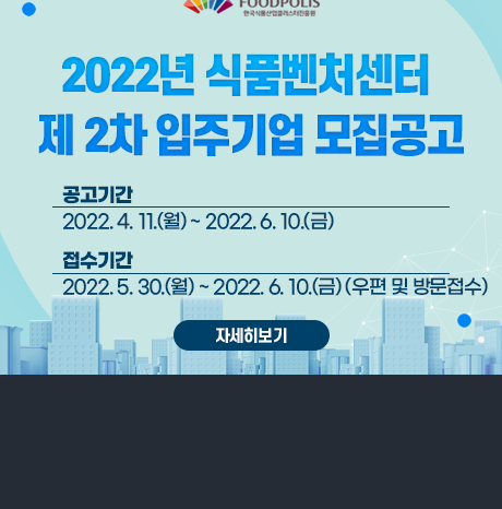 한국식품산업클러스터진흥원 식품벤처센터 2022년 제 2차 입주기업 모집