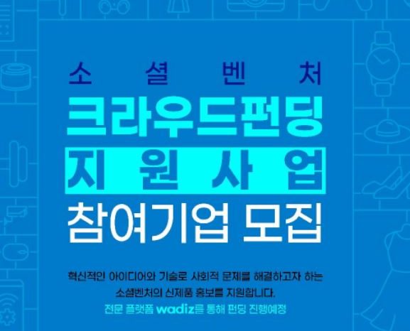 한국청년기업가정신재단, 소셜벤처 크라우드 펀딩 지원사업 참여기업 모집한다.