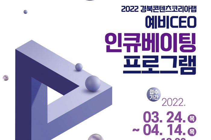경북콘텐츠코리아랩 2022 경북CKL 예비CEO 인큐베이팅 프로그램 참가자 모집