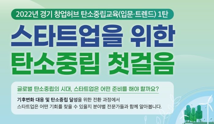 ‘스타트업을 위한 탄소중립 첫걸음’ 교육 대상 기업 모집