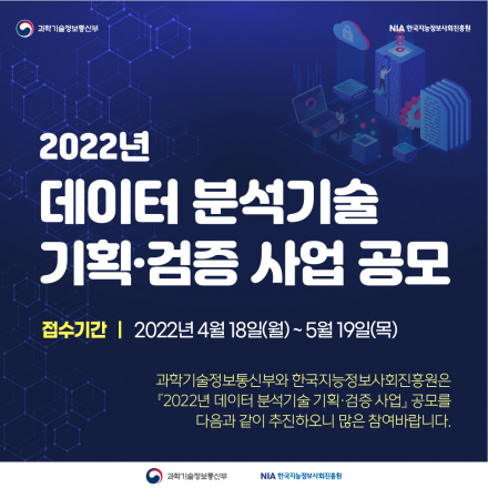 한국지능정보사회진흥원(NIA), 데이터 분석기술 기획·검증 사업 공모 중