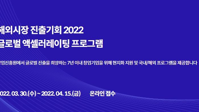 2022년 글로벌 액셀러레이팅 창업기업 모집