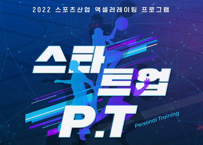 문화체육관광부 2022년 스포츠산업 액셀러레이팅 프로그램 참여기업 모집