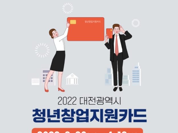 2022 대전 청년창업지원카드 대상자 모집