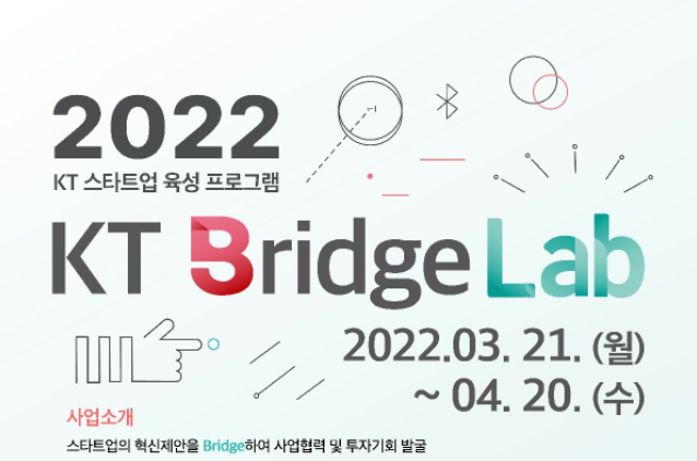 2022 KT Bridge Lab 모집