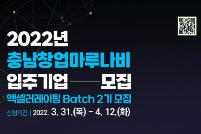 2022년 충남창업마루나비 입주기업 및 액셀러레이팅 Batch 2기 모집