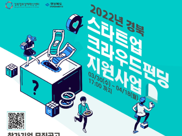 경북창조경제혁신센터 2022 스타트업 크라우드펀딩 지원사업 참가기업 모집