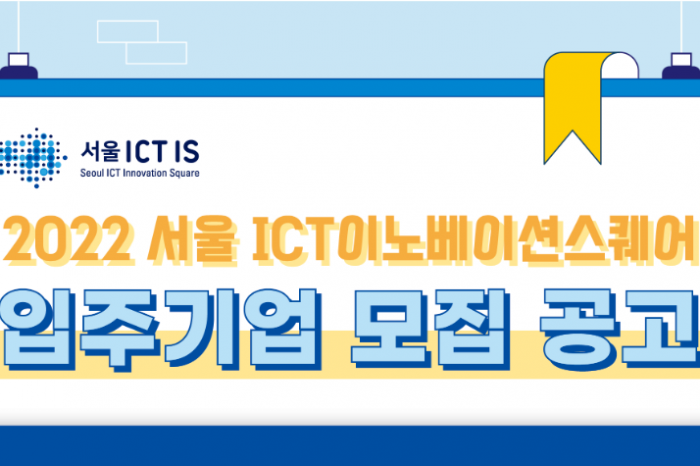 2022 서울 ICT 이노베이션스퀘어 입주기업 모집
