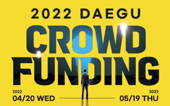 2022년 대구 크라우드펀딩 지원사업 참여기업 모집