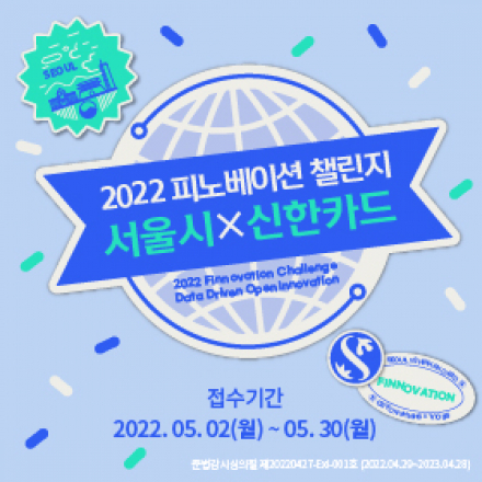 2022 피노베이션 챌린지, 서울시와 신한카드의 핀테크 스타트업 공모전