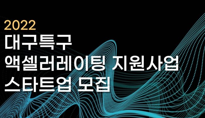 2022 대구특구 액셀러레이팅 지원사업 스타트업 모집