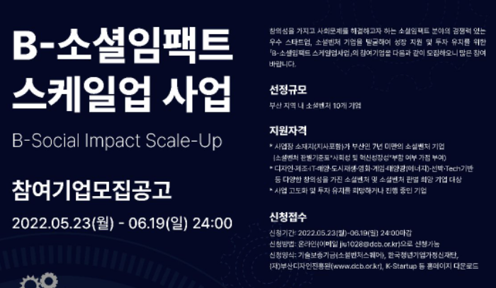 (재)부산디자인진흥원, 2022 B-소셜임팩트 스케일업 사업 참여기업 모집