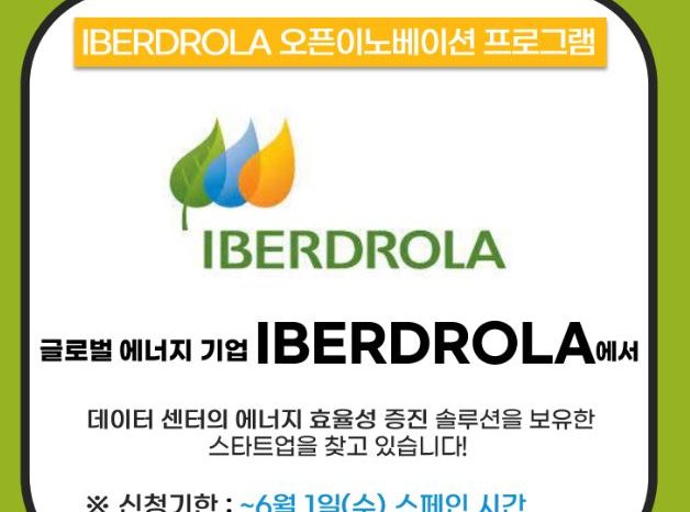 Iberdrola 글로벌 스타트업 챌린지(PERSEO) 오픈이노베이션 프로그램 참가 스타트업 모집한다.
