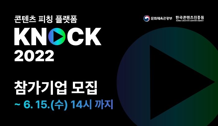 한국콘텐츠진흥원, KNock 2022에 참여할 콘텐츠 스타트업 모집한다.