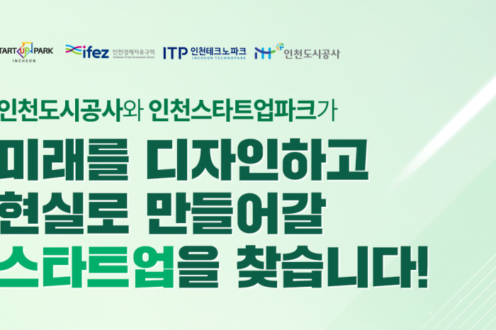 [인천스타트업파크] Smart-X City 인천도시공사 참여기업 모집 