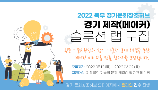 ‘2022년 경기 제작 메이커 솔루션 랩' 모집