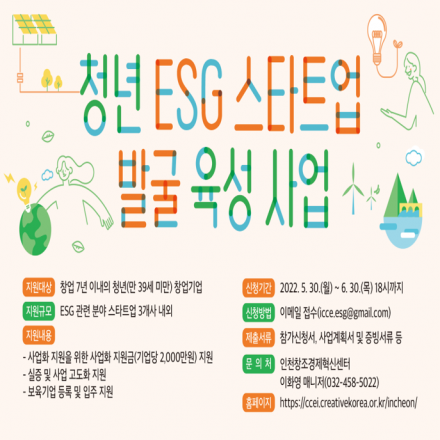 인천창조경제혁신센터, 관내 청년 ESG 스타트업 지원한다.