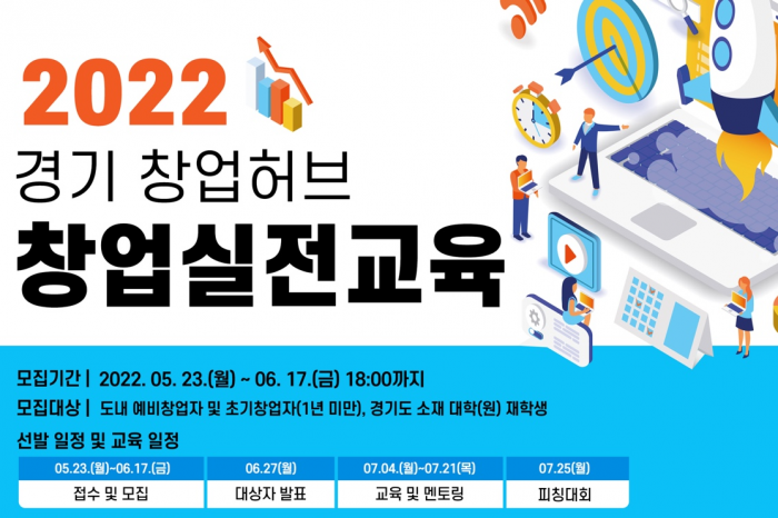 [경기도경제과학진흥원] ‘2022 경기 창업허브 창업 실전교육’ 참가자 모집