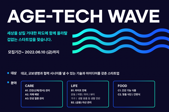 [대교 X 교보생명] AGE-TECH WAVE 스타트업 공모전 참가 모집