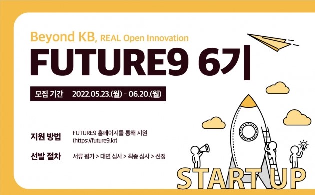 KB국민카드, ‘퓨처나인(FUTURE9)’ 6기에 참여할 스타트업 기업 모집한다.