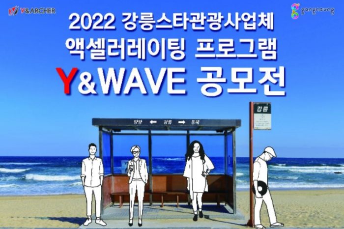 '2022 Y&Wave' 강릉 스타관광사업체 액셀러레이팅 프로그램 모집