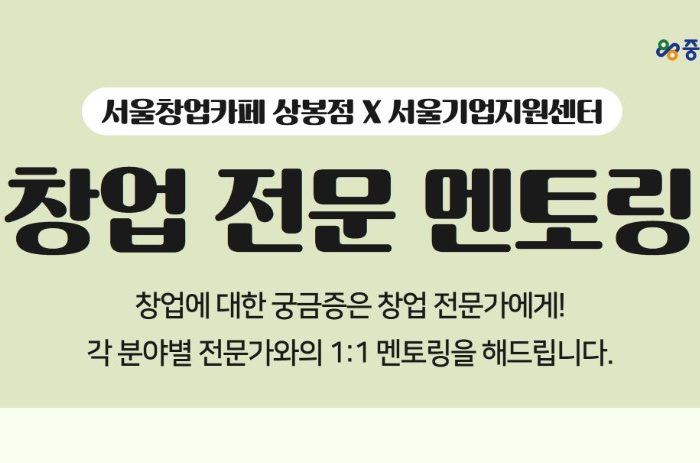 서울창업카페 상봉점, 창업 전문멘토링 참가자 모집