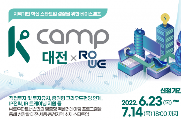 K-Camp 대전 3기 액셀러레이팅 프로그램 참여기업 모집