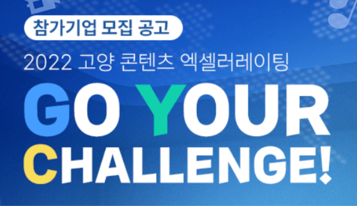 고양 콘텐츠 엑셀러레이팅, Go Your Challenge 지원 사업 참가자 모집