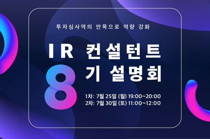 제로투원파트너스, IR 컨설턴트 8기 자격증 취득 교육설명회 개최