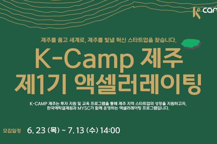 K-Camp 제주 1기 액셀러레이팅 프로그램 참여기업 모집한다.